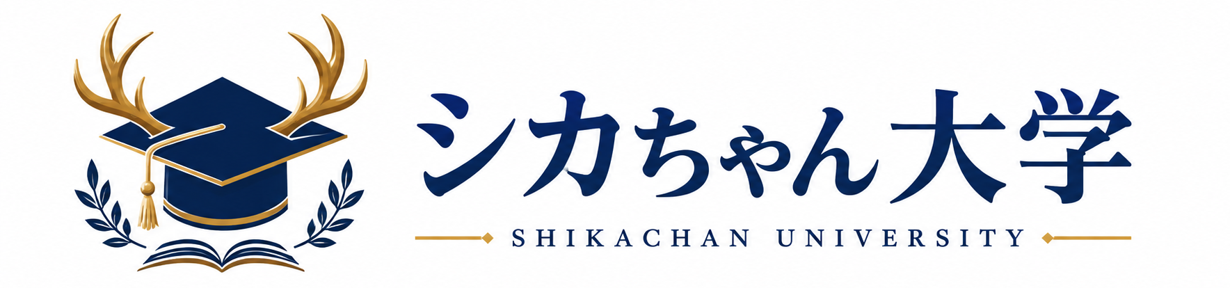 シカちゃん大学